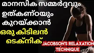 Jacobson muscle Relaxation Technique Malayalam/Glam on life/ Best Technique for Reduce Stress
