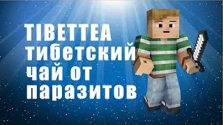 TIBETTEA - тибетский чай от паразитов. TIBETTEA от паразитов. Тибетский сбор от паразитов отзывы.