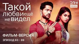 Такой любви ещё не видел | Фильм-версия 83 - 89  | Индийский сериал | G361