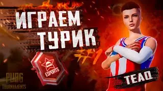 БУГЫН 2 ТУРНИР ОТ ТВИЗ ДАЛЬШЕ ЕРОКЕЗ 3000$  СОЛО ТИК TEAQ  СТРИМ ТИК  PUBG MOBILE TEAQ