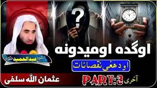 اوگدہ اُومیدونه او د ھغی نقصانات دنیا کی سو ورزی جوند دے نن به یی سبا به نه یی اوگدہ اومیدونه مه سات