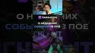 Пое все ? | tapa4egg #torchlight #torchlightinfinite #pathofexile #pathofexile2