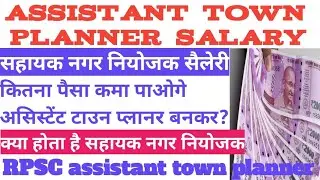 Assistant town planner salary in rajasthan, rpsc assistant town planner salary per month