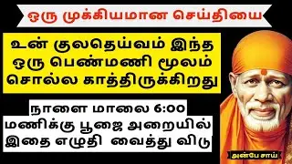ஒரு பெண்மணி மூலம் ஒரு ரகசியம் சொல்ல போகிறேன் குலதெய்வத்தின் கோபத்திற்கு ஆளாகாதே/SAI BABA ADVICE 