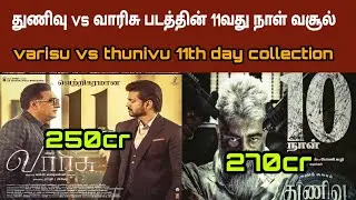 Thunivu vs varisu day 11 worldwide box office collection | Thunivu 11th day collection