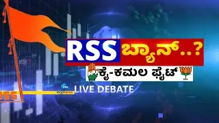 LIVE: RSS Ban? BJP vs Congress Big Fight | RSS ಬ್ಯಾನ್&zwnj;..!? ಕೈ-ಕಮಲ ಫೈಟ್&zwnj; | Karnataka Politics