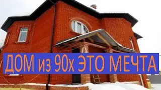 ДОМ ИЗ 90Х ЭТО МЕЧТА