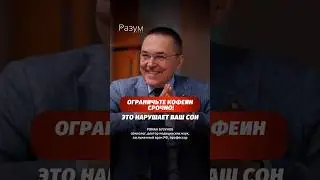 Ограничьте кофеин, срочно! Это нарушает ваш сон.