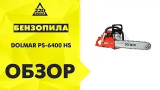Обзор Бензопила DOLMAR PS-6400 HS