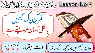 Understand The Quran | Lesson No 3 | Surah Al - Baqarah Verse : 8-16 | Arabic Grammar | LisanulQuran