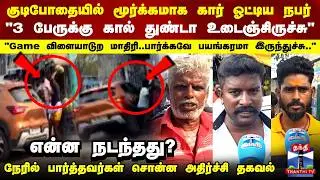 Car Accident | குடிபோதையில் மூர்க்கமாக கார் ஓட்டிய நபர்.. நேரில் பார்த்தவர்கள் சொன்ன அதிர்ச்சி தகவல்
