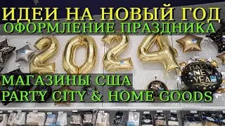 Магазины США. Новогодний декор 2024 в Party City & Home Goods
