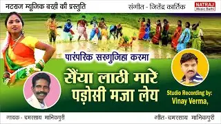 Saaiyan Laathi Maare  l सैयां लाठी मारे पड़ोसी मज़ा लेय l Chamarshay Manikpuri l Natraj Music Barhi