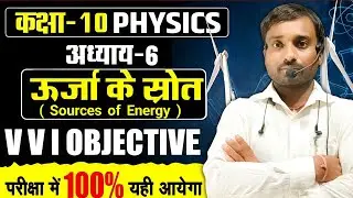 Class 10th physics || CH-06 ऊर्जा के स्रोत || mvvi objective questions bihar board exam -2026 ||