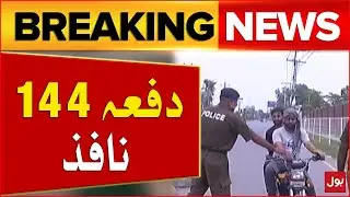 9 May Incident | Section 144 Enforcement in Punjab |  Punjab Police | Breaking News