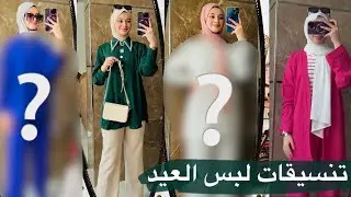 تنسيقات ملابس العيد 2025 !👜 شو اكتر لبسة عجبتكم لأول يوم عيد الفطر