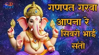 गणपत गरवा आपना रे // ganpat garva opera re //   #bhajan  #video #ganpati 