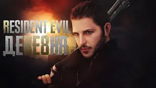 [Stream #304] RESIDENT EVIL 8: VILLAGE - ДЕРЕВНЯ ДУРАКОВ (HARD)  [Apr.11,2023]
