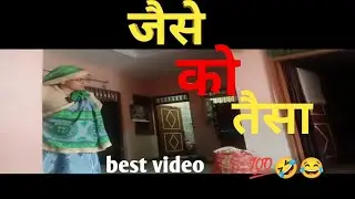 जैसे को तैसा#motivational#entertainment 😅😂🎯#Tanu Sharma YouTube video