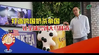 【国庆特备&middot;马来西亚最好品牌】Tealive一场品牌危机  催生100%大马奶茶