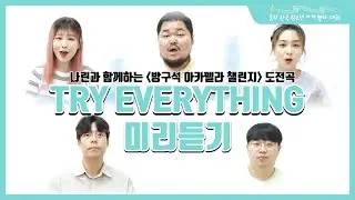 [방구석 아카펠라 챌린지 가이드 영상] Try Everything 전체 파트 미리듣기