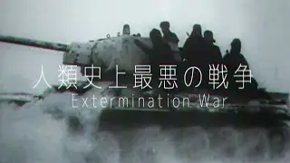 第  二  次  世  界  大  戦 Extermination War - Amend · j^p^n