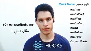 شرح بالتفصيل |  React Hooks Tutorial - 9 - useReducer (Simple State & action) part2
