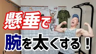 懸垂で腕を太くする方法「4つの筋肉を鍛えるべし！」【筋トレ・チンニング】