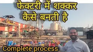 शुगर मिल में शक्कर कैसे बनती है देखे | sugar | sugarcane | sugarmill