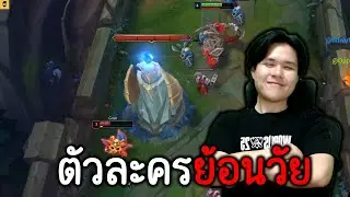 ตัวละครTOP LANEที่ Blind pickได้มานานกว่า15ปี