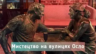 Мистецький Осло. Новорічна атмосфера. Ледве не спізнилася на літак назад. Заключна частина подорожі