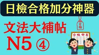 N5文法大補帖-4首創!!!*買書免費看蔡倫老師一題一題完整影音解析