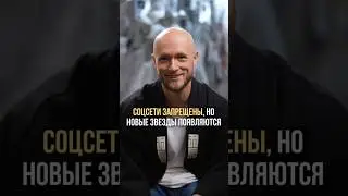 Соцсети запрещены, но новые звезды появляются #александрборисов #соцсети