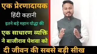 एक प्रेरणादायक हिंदी कहानी | motivational kahani | Best inspirational story by Sanjay Satna