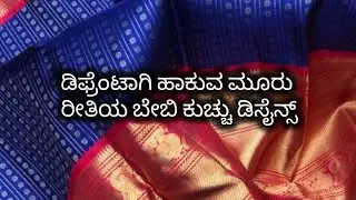 ಬೀಟ್ಸ್ ಬೇಡ ಅನ್ನೋರಿಗೆ ಮತ್ತು ನೋಡಲು ಸುಂದರವಾಗಿ ಕಾಣುವಂತ ಮೂರು ರೀತಿಯ ಬೇಬಿ ಕುಚ್ಚು ಡಿಸೈನ್ಸ್ ✨