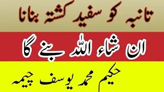 Kushta Tamba Sufaid Banany Ka Asaan Tareeka ||Sehat Ke Dunya
