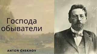 «Господа обыватели»— пьеса А.П. Чехова