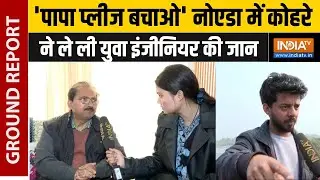 Noida Sector 150 Accident : पिता की गुहार, 'मेरा एकलौता बेटा', नोएडा प्रशासन पर सवाल! | Yuvraj Mehta