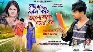 HAMARLEBESHI KIBHALOBASE RETOR BOR#KarnoKumar # MiraDasINew purulia sad  song 2023IiJK Music Purulia