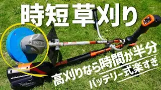 草刈りが楽で早い!!高刈りスライダー!36v草刈機バッテリー満タンで何㎡刈れるか？