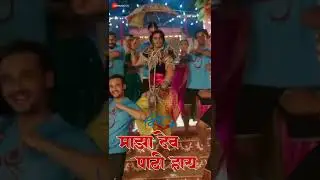 Majha Dev Paathi Haay | Vishu | Gashmeer Mahajani & Mrinmayee Godbole | Adarsh Shinde | #Shorts