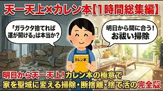 2ch掃除まとめ‼【1時間総集編】明後日から天一天上！カレン本の極意で家を聖域に変える掃除・断捨離・捨て活の完全版｜ガラクタ捨てて運を呼び込む!?【有益】