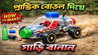 প্লাস্টিকের বোতল গাড়ি 🔥❤️😍। how to make a plastic bottle car. #diy #tech 