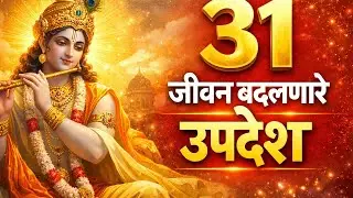 भगवत गीतेतील 31 उपदेश | ऐकले तर आयुष्य बदलेल |  Bhagavad Gita | Marathi Spiritual Motivation
