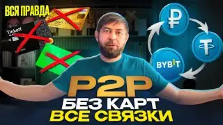 ВСЕ СВЯЗКИ В P2P БЕЗ КАРТ (Питупи) БЕСПЛАТНЫЙ урок!