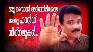 EPISODE 9 ഒരു ഡ്രൈവർ അറിഞ്ഞിരിക്കേണ്ട അഞ്ചു ഹാൻഡ് സിഗ്നലുകൾ HAND SIGNALS.