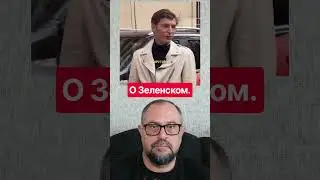 👍Павел Воля о Зеленском: «Крутой, весёлый, офигенный пацан»