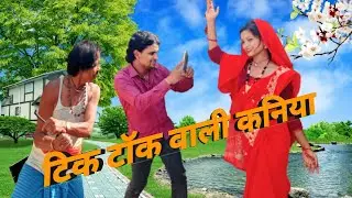 टिक टॉक वाली कनिया//Tik Tok Wali Kaniya//फैमिली कॉमेडी बलराम #FamilyComedyBalram #Newmaithilicomedy