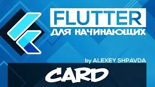 Flutter tutorial for beginners #31 - Card Widget (RU)