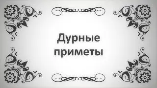 46. Дурные приметы (Ключ Счастья) || Абу Яхья Крымский